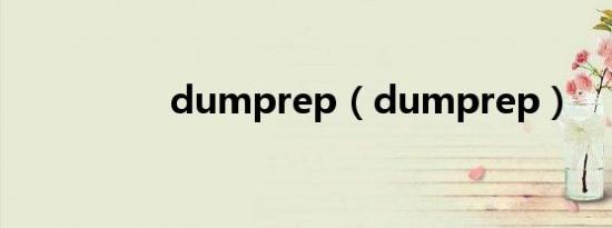 dumprep（dumprep）
