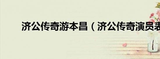 济公传奇游本昌（济公传奇演员表）