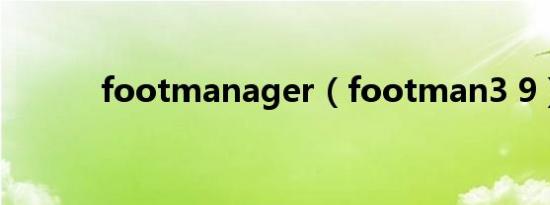 footmanager（footman3 9）