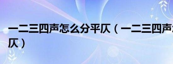 一二三四声怎么分平仄（一二三四声怎么分平仄）