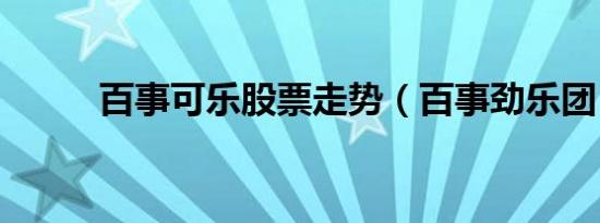 百事可乐股票走势（百事劲乐团）