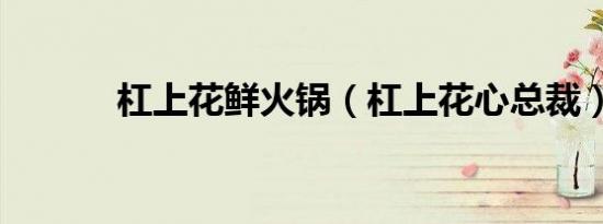 杠上花鲜火锅（杠上花心总裁）