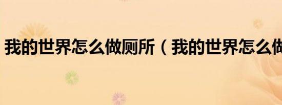 我的世界怎么做厕所（我的世界怎么做厕所）