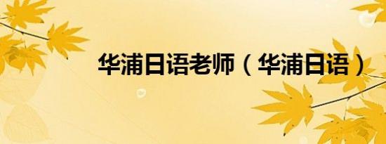 华浦日语老师（华浦日语）