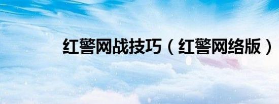 红警网战技巧（红警网络版）