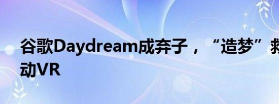 谷歌Daydream成弃子，“造梦”救不了移动VR