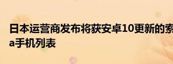 日本运营商发布将获安卓10更新的索尼Xperia手机列表