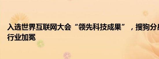 入选世界互联网大会“领先科技成果”，搜狗分身技术再得行业加冕