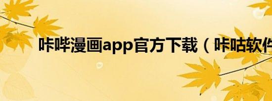 咔哔漫画app官方下载（咔咕软件）