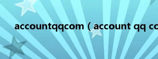 accountqqcom（account qq com）