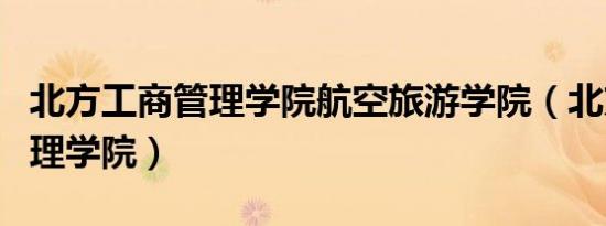 北方工商管理学院航空旅游学院（北方工商管理学院）