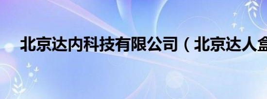 北京达内科技有限公司（北京达人盒子）