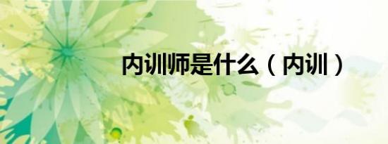 内训师是什么（内训）