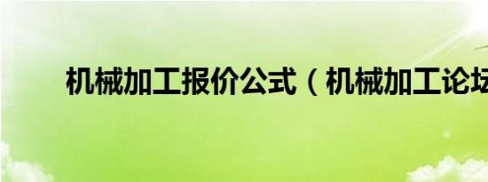 机械加工报价公式（机械加工论坛）