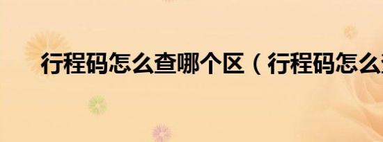 行程码怎么查哪个区（行程码怎么查）