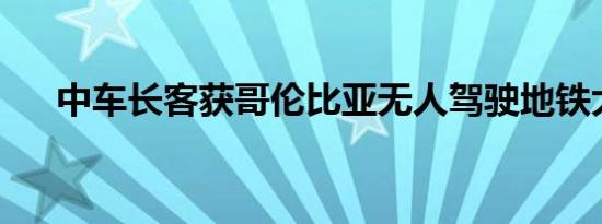 中车长客获哥伦比亚无人驾驶地铁大单