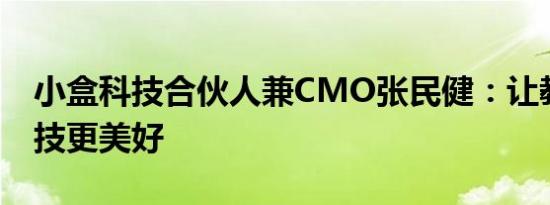 小盒科技合伙人兼CMO张民健：让教育因科技更美好