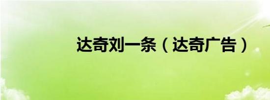 达奇刘一条（达奇广告）