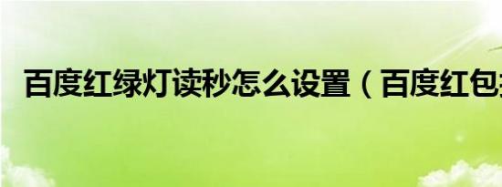 百度红绿灯读秒怎么设置（百度红包抽奖）