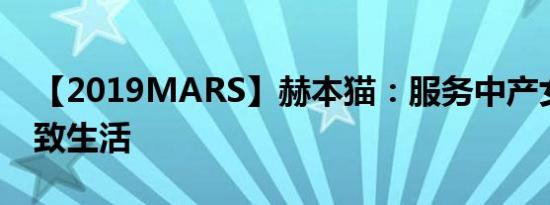 【2019MARS】赫本猫：服务中产女性的精致生活