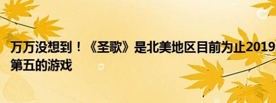 万万没想到！《圣歌》是北美地区目前为止2019年销量排名第五的游戏