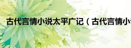 古代言情小说太平广记（古代言情小说吧）
