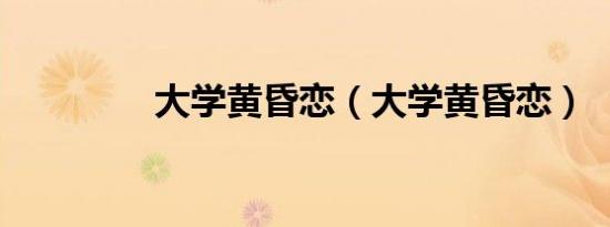 大学黄昏恋（大学黄昏恋）