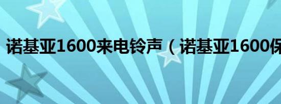 诺基亚1600来电铃声（诺基亚1600保密码）