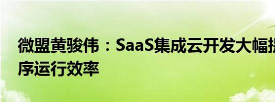 微盟黄骏伟：SaaS集成云开发大幅提升小程序运行效率