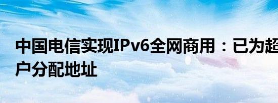 中国电信实现IPv6全网商用：已为超过3亿用户分配地址