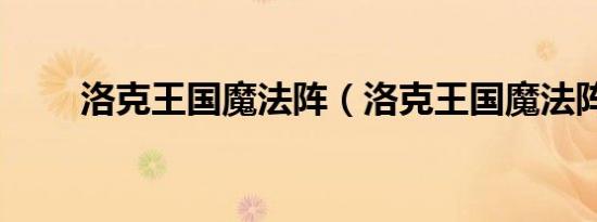洛克王国魔法阵（洛克王国魔法阵）