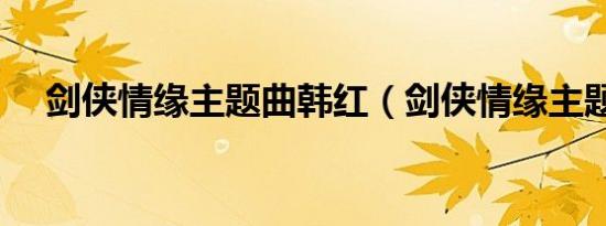 剑侠情缘主题曲韩红（剑侠情缘主题曲）