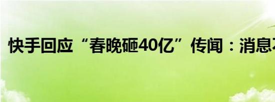 快手回应“春晚砸40亿”传闻：消息不属实