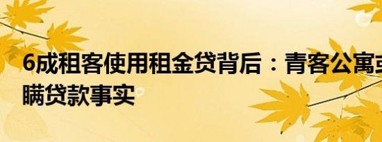 6成租客使用租金贷背后：青客公寓或涉嫌隐瞒贷款事实