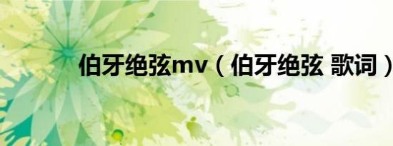 伯牙绝弦mv（伯牙绝弦 歌词）