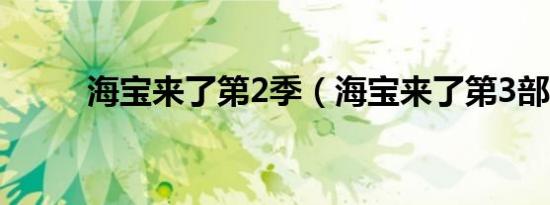 海宝来了第2季（海宝来了第3部）