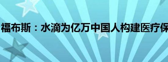 福布斯：水滴为亿万中国人构建医疗保障网络