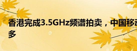 香港完成3.5GHz频谱拍卖，中国移动收获最多