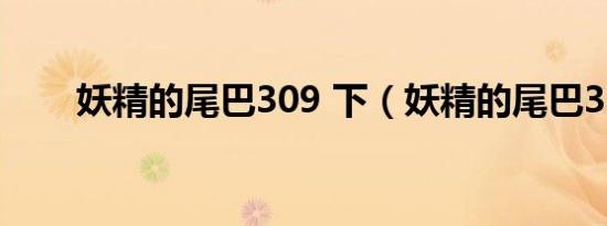 妖精的尾巴309 下（妖精的尾巴32）