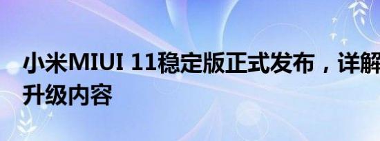 小米MIUI 11稳定版正式发布，详解7项重要升级内容