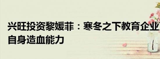 兴旺投资黎媛菲：寒冬之下教育企业更要关注自身造血能力