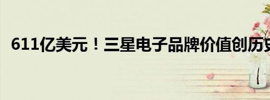611亿美元！三星电子品牌价值创历史新高