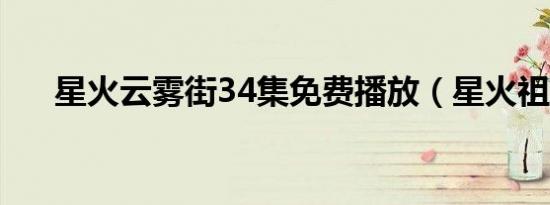 星火云雾街34集免费播放（星火祖玛）
