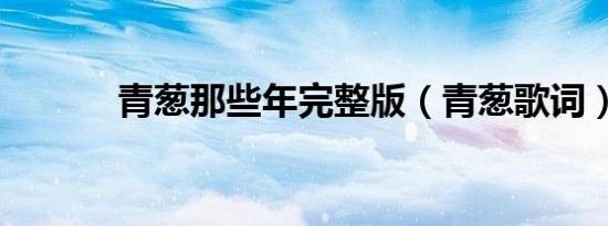 青葱那些年完整版（青葱歌词）