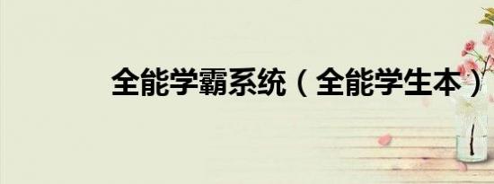 全能学霸系统（全能学生本）