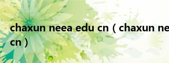chaxun neea edu cn（chaxun neea edu cn）
