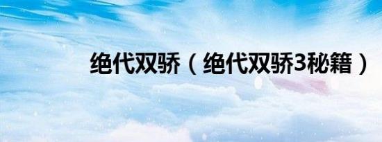 绝代双骄（绝代双骄3秘籍）