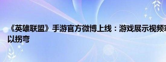 《英雄联盟》手游官方微博上线：游戏展示视频寒冰大招可以拐弯
