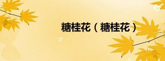 糖桂花（糖桂花）