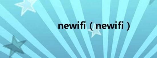 newifi（newifi）